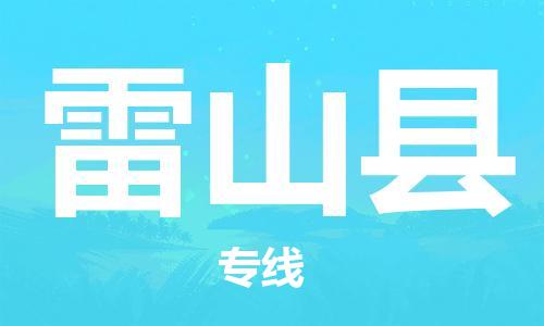 太倉到雷山縣物流公司-太倉到雷山縣物流專線-太倉直達(dá)雷山縣貨運(yùn)