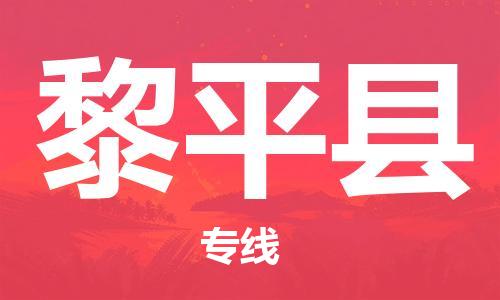 太倉到黎平縣物流公司-太倉到黎平縣物流專線-太倉直達(dá)黎平縣貨運(yùn)