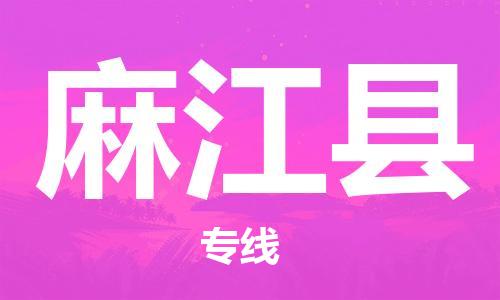 太倉到麻江縣物流公司-太倉到麻江縣物流專線-太倉直達(dá)麻江縣貨運(yùn)