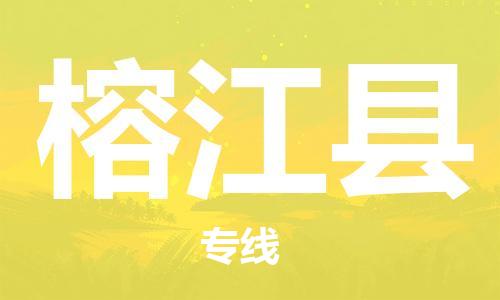 太倉(cāng)到榕江縣物流公司-太倉(cāng)到榕江縣物流專線-太倉(cāng)直達(dá)榕江縣貨運(yùn)