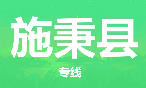 太倉(cāng)到施秉縣物流公司-太倉(cāng)到施秉縣物流專線-太倉(cāng)直達(dá)施秉縣貨運(yùn)