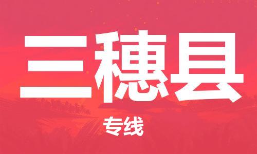 昆山到三穗縣物流公司-昆山到三穗縣物流專線-昆山直達(dá)三穗縣貨運(yùn)