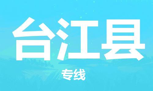 昆山到臺江縣物流公司-昆山到臺江縣物流專線-昆山直達(dá)臺江縣貨運(yùn)