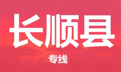 太倉到長順縣物流公司-太倉到長順縣物流專線-太倉直達長順縣貨運