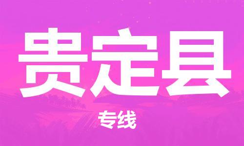 太倉(cāng)到貴定縣物流公司-太倉(cāng)到貴定縣物流專線-太倉(cāng)直達(dá)貴定縣貨運(yùn)