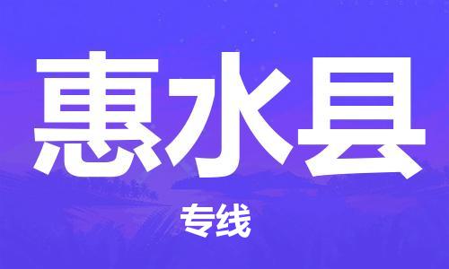 太倉到惠水縣物流公司-太倉到惠水縣物流專線-太倉直達(dá)惠水縣貨運(yùn)