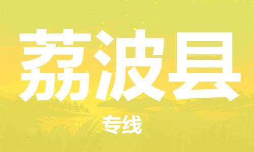 太倉到荔波縣物流公司-太倉到荔波縣物流專線-太倉直達荔波縣貨運