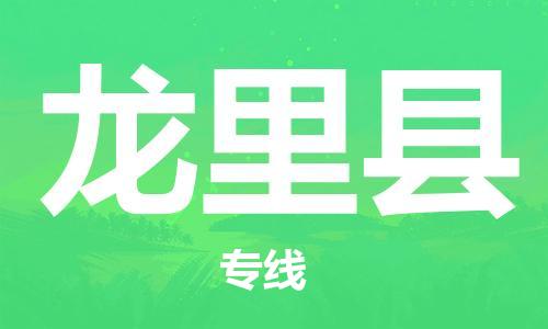 太倉到龍里縣物流公司-太倉到龍里縣物流專線-太倉直達龍里縣貨運