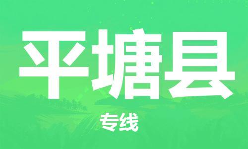 太倉到平塘縣物流公司-太倉到平塘縣物流專線-太倉直達(dá)平塘縣貨運(yùn)