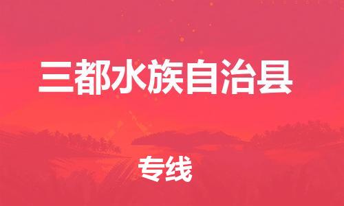 太倉(cāng)到三都縣物流公司-太倉(cāng)到三都縣物流專(zhuān)線(xiàn)-太倉(cāng)直達(dá)三都縣貨運(yùn)