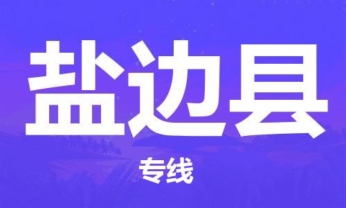 太倉(cāng)到鹽邊縣物流公司-太倉(cāng)到鹽邊縣物流專線-太倉(cāng)直達(dá)鹽邊縣貨運(yùn)