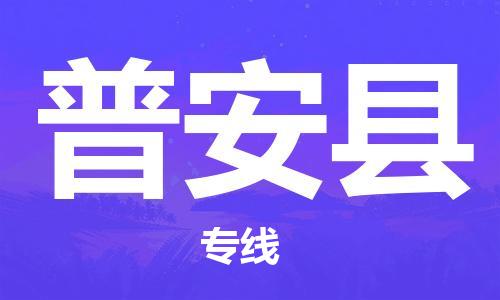 太倉到普安縣物流公司-太倉到普安縣物流專線-太倉直達(dá)普安縣貨運(yùn)