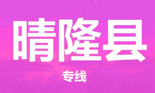 太倉到晴隆縣物流公司-太倉到晴隆縣物流專線-太倉直達晴隆縣貨運