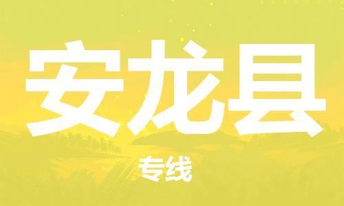 昆山到安龍縣物流公司-昆山到安龍縣物流專線-昆山直達(dá)安龍縣貨運(yùn)