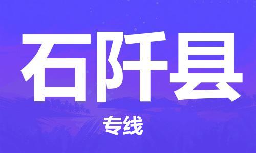 昆山到石阡縣物流公司-昆山到石阡縣物流專線-昆山直達(dá)石阡縣貨運(yùn)