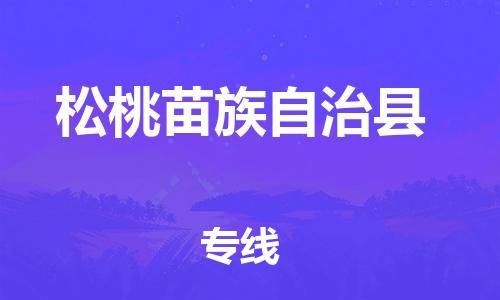 昆山到松桃縣物流公司-昆山到松桃縣物流專線-昆山直達(dá)松桃縣貨運(yùn)