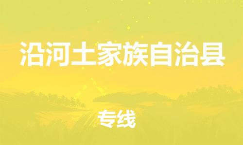 太倉(cāng)到沿河縣物流公司-太倉(cāng)到沿河縣物流專(zhuān)線(xiàn)-太倉(cāng)直達(dá)沿河縣貨運(yùn)
