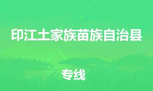 太倉到印江縣物流公司-太倉到印江縣物流專線-太倉直達(dá)印江縣貨運(yùn)