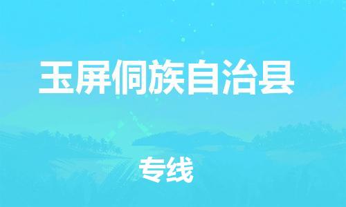 太倉(cāng)到玉屏縣物流公司-太倉(cāng)到玉屏縣物流專線-太倉(cāng)直達(dá)玉屏縣貨運(yùn)