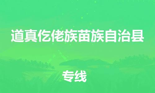 太倉到道真縣物流公司-太倉到道真縣物流專線-太倉直達道真縣貨運