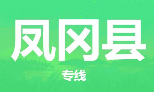 太倉到鳳岡縣物流公司-太倉到鳳岡縣物流專線-太倉直達(dá)鳳岡縣貨運(yùn)