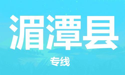 昆山到湄潭縣物流公司-昆山到湄潭縣物流專線-昆山直達(dá)湄潭縣貨運(yùn)