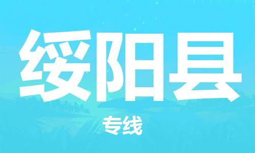 昆山到綏陽縣物流公司-昆山到綏陽縣物流專線-昆山直達綏陽縣貨運