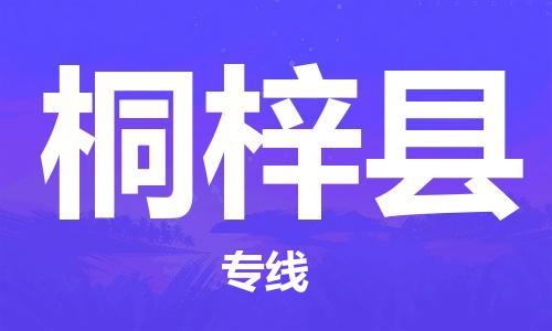 昆山到桐梓縣物流公司-昆山到桐梓縣物流專線-昆山直達桐梓縣貨運