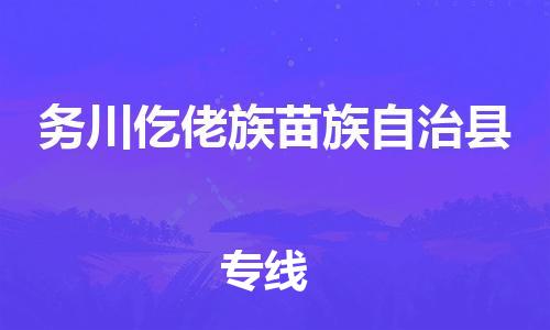 昆山到務川縣物流公司-昆山到務川縣物流專線-昆山直達務川縣貨運