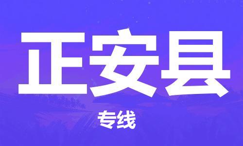 昆山到正安縣物流公司-昆山到正安縣物流專線-昆山直達(dá)正安縣貨運(yùn)