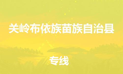昆山到關(guān)嶺縣物流公司-昆山到關(guān)嶺縣物流專(zhuān)線-昆山直達(dá)關(guān)嶺縣貨運(yùn)