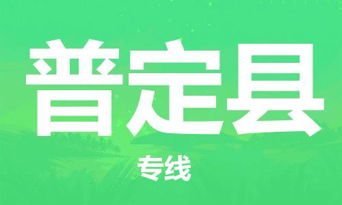 太倉到普定縣物流公司-太倉到普定縣物流專線-太倉直達(dá)普定縣貨運(yùn)