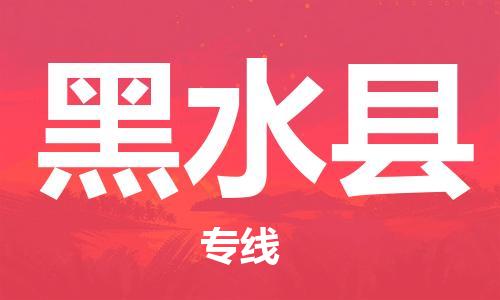 太倉到黑水縣物流公司-太倉到黑水縣物流專線-太倉直達(dá)黑水縣貨運(yùn)