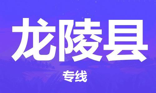 太倉(cāng)到龍陵縣物流公司-太倉(cāng)到龍陵縣物流專線-太倉(cāng)直達(dá)龍陵縣貨運(yùn)
