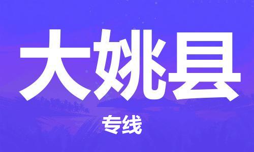 昆山到大姚縣物流公司-昆山到大姚縣物流專(zhuān)線-昆山直達(dá)大姚縣貨運(yùn)