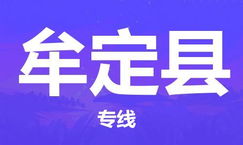 太倉到牟定縣物流公司-太倉到牟定縣物流專線-太倉直達(dá)牟定縣貨運(yùn)