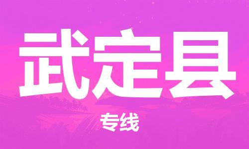 昆山到武定縣物流公司-昆山到武定縣物流專線-昆山直達(dá)武定縣貨運(yùn)
