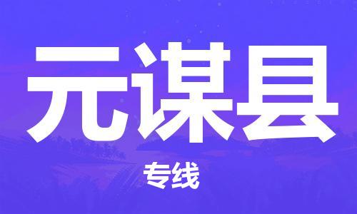 昆山到元謀縣物流公司-昆山到元謀縣物流專線-昆山直達(dá)元謀縣貨運(yùn)