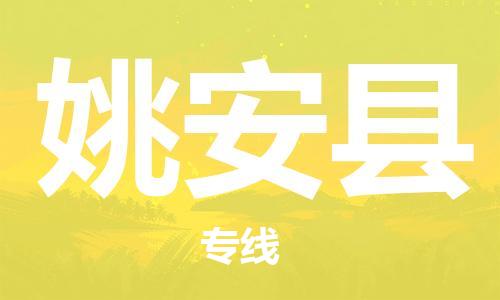 太倉到姚安縣物流公司-太倉到姚安縣物流專線-太倉直達姚安縣貨運