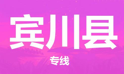 太倉(cāng)到賓川縣物流公司-太倉(cāng)到賓川縣物流專線-太倉(cāng)直達(dá)賓川縣貨運(yùn)