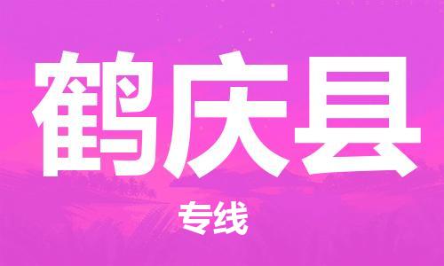 太倉到鶴慶縣物流公司-太倉到鶴慶縣物流專線-太倉直達(dá)鶴慶縣貨運