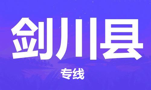 太倉到劍川縣物流公司-太倉到劍川縣物流專線-太倉直達(dá)劍川縣貨運(yùn)