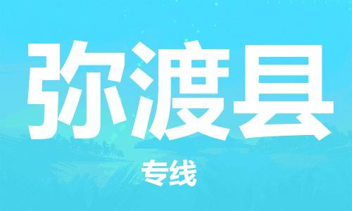 太倉到彌渡縣物流公司-太倉到彌渡縣物流專線-太倉直達彌渡縣貨運
