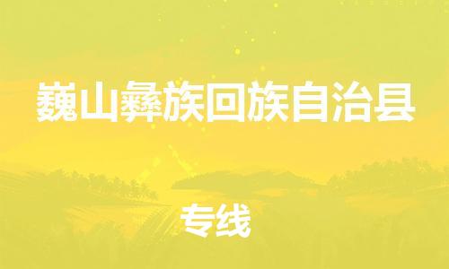 昆山到巍山縣物流公司-昆山到巍山縣物流專線-昆山直達(dá)巍山縣貨運