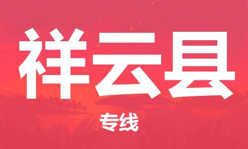 昆山到祥云縣物流公司-昆山到祥云縣物流專線-昆山直達祥云縣貨運