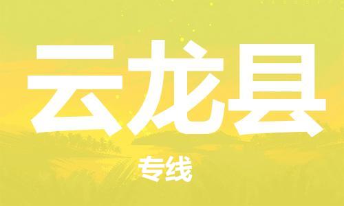 太倉到云龍縣物流公司-太倉到云龍縣物流專線-太倉直達云龍縣貨運