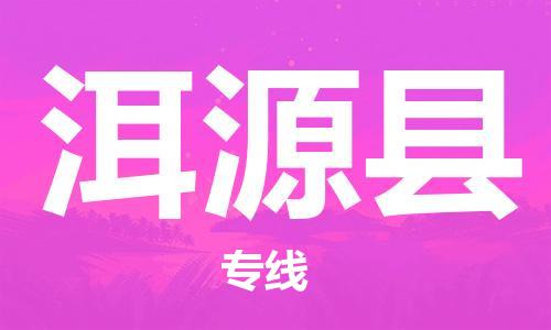 昆山到洱源縣物流公司-昆山到洱源縣物流專線-昆山直達(dá)洱源縣貨運(yùn)