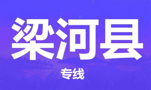 昆山到梁河縣物流公司-昆山到梁河縣物流專線-昆山直達(dá)梁河縣貨運(yùn)
