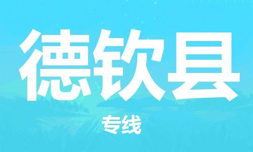 太倉(cāng)到德欽縣物流公司-太倉(cāng)到德欽縣物流專(zhuān)線(xiàn)-太倉(cāng)直達(dá)德欽縣貨運(yùn)