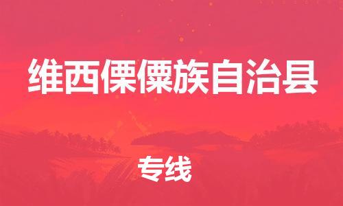 太倉到維西縣物流公司-太倉到維西縣物流專線-太倉直達(dá)維西縣貨運(yùn)